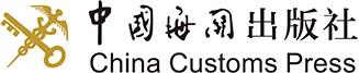 中国海关出版社